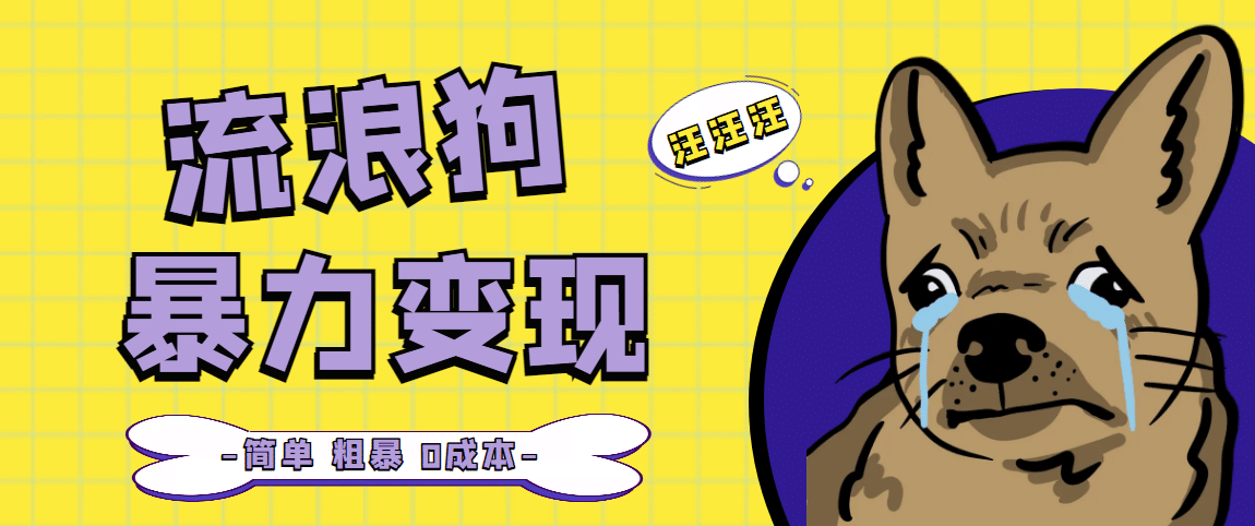 流浪狗暴力变现项目【项目流程+操作详解】-安哥网络创业副业