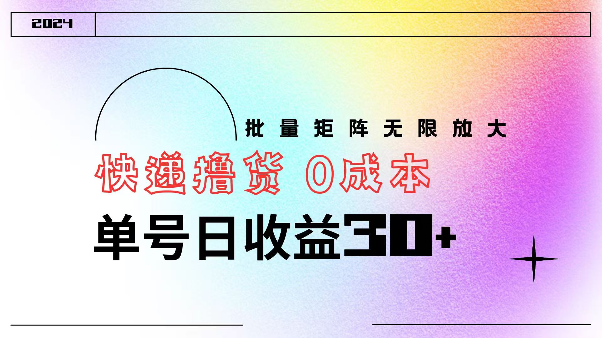 快递撸货  0成本 单号日收益30+ 批量矩阵可无限放大-安哥网络创业副业