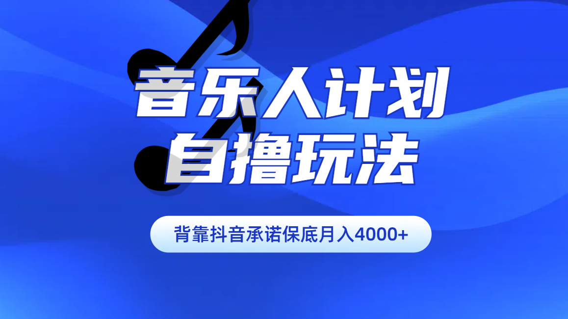 汽水音乐人计划自撸玩法保底月入4000+-安哥网络创业副业