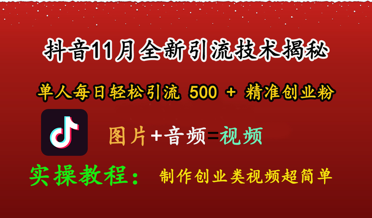 抖音11月全新引流技术，图片+视频 就能轻松制作创业类视频，单人每日轻松引流500+精准创业粉-安哥网络创业副业
