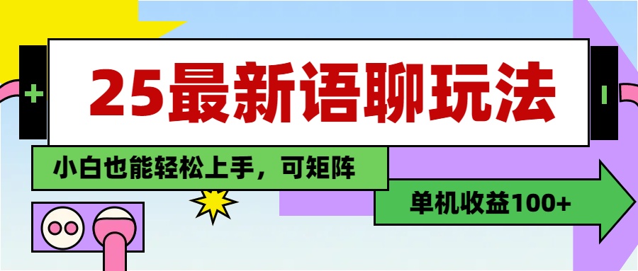 最新语聊玩法，纯手工，单机收益100+，小白也能轻松上手，可矩阵操作-安哥网络创业副业
