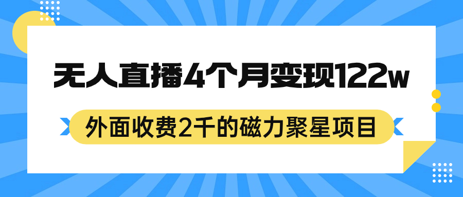 外面收费2千的磁力聚星项目，24小时无人直播，4个月变现122w，可矩阵操作-安哥网络创业副业