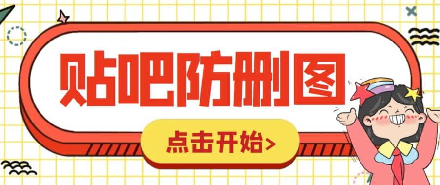 外面收费100一张的贴吧发贴防删图制作详细教程【软件+教程】-安哥网络创业副业