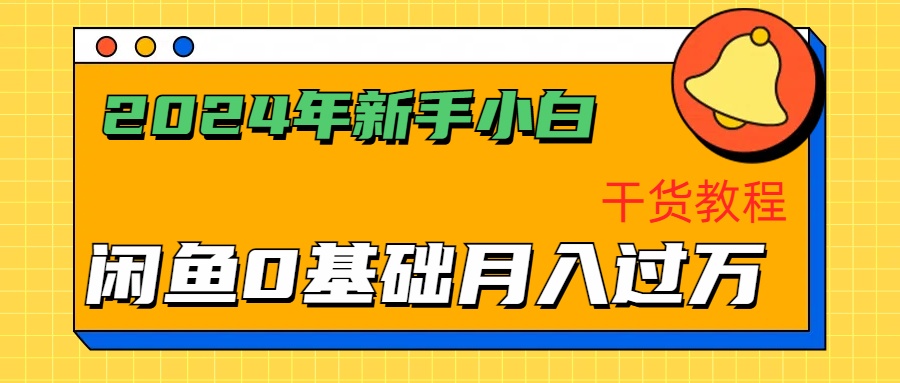2024年新手小白如何通过闲鱼轻松月入过万-干货教程-安哥网络创业副业