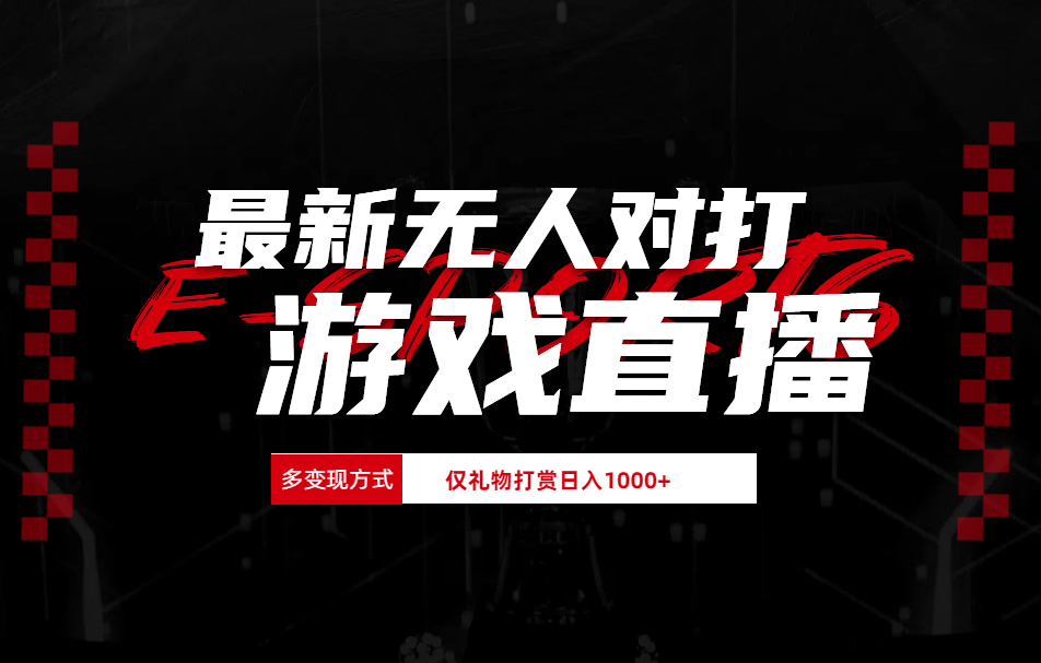 最新无人对打整蛊游戏直播-安哥网络创业副业