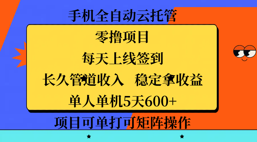 手机全自动云托管，零撸项目，每天上线签到，长久管道收入，稳定拿收益，单人单机5天600+，项目可单打可矩阵操作-安哥网络创业副业