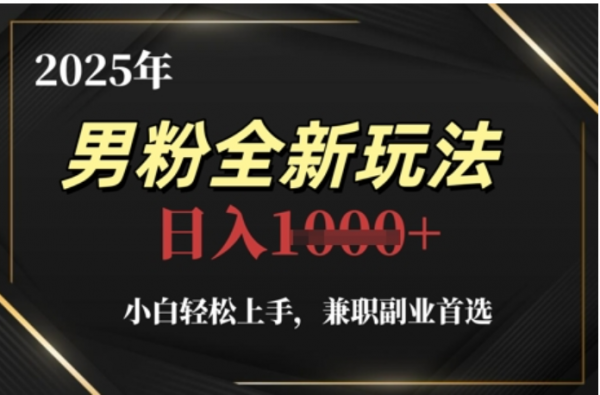 2025年男粉全自动变现，5月最新玩法，小白轻松上手，兼职副业首选，轻轻松松日入四位数-安哥网络创业副业