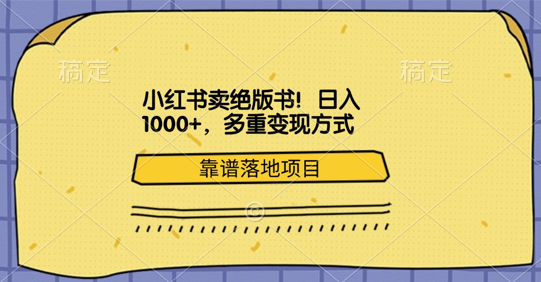 小红书卖绝版书！日入1000+，多重变现方式，靠谱落地项目-安哥网络创业副业