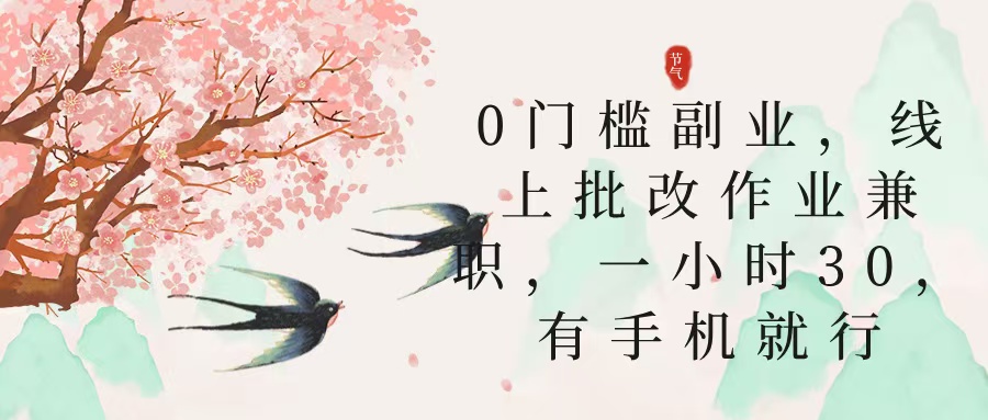 零门槛副业，线上批改作业兼职，30一小时，有手机就行-安哥网络创业副业