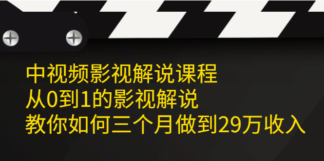 中视频影视解说课程，从0到1的影视解说-安哥网络创业副业
