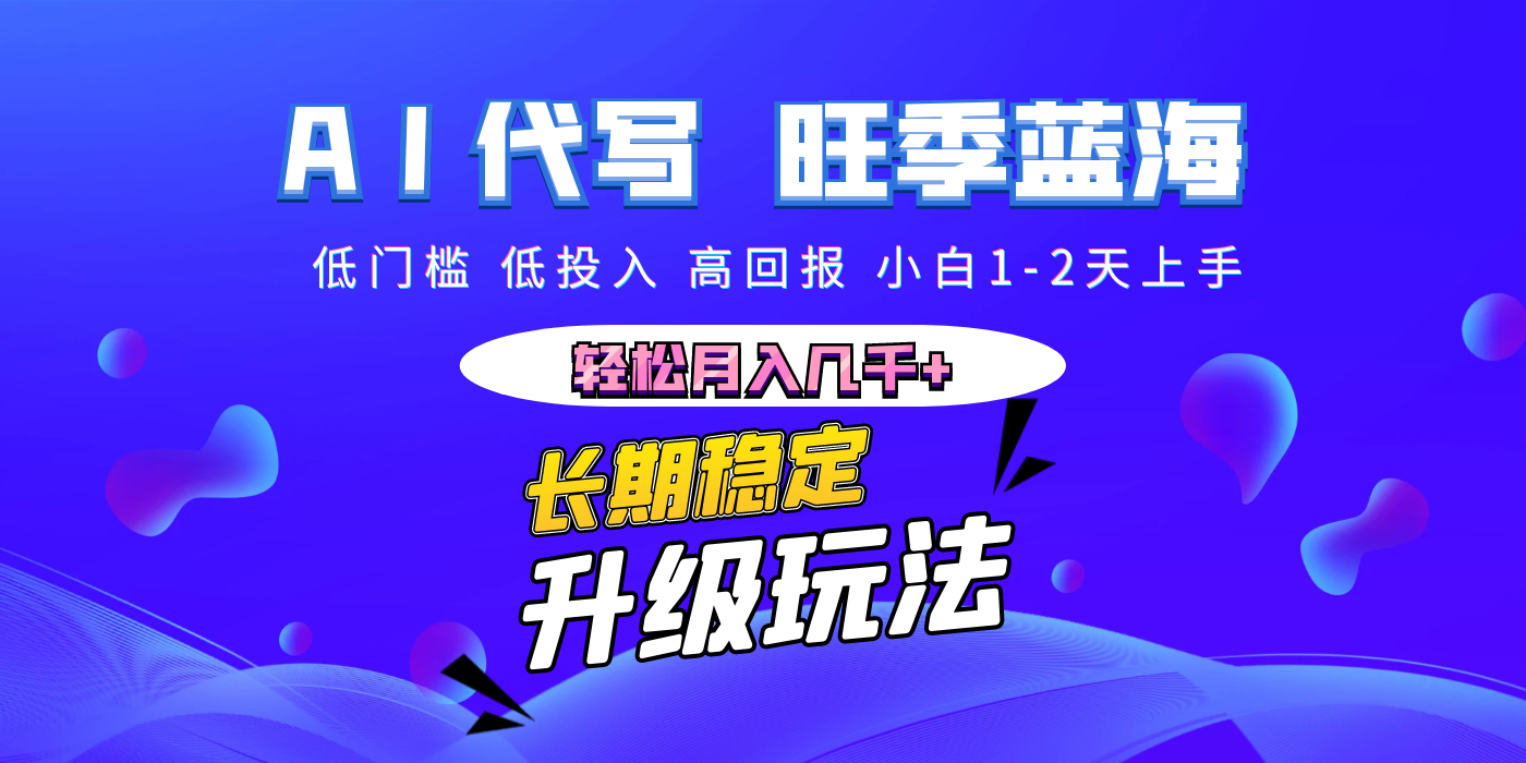【AI代写】长期稳定副业，小白1-2天上手，轻松月入几千+-安哥网络创业副业