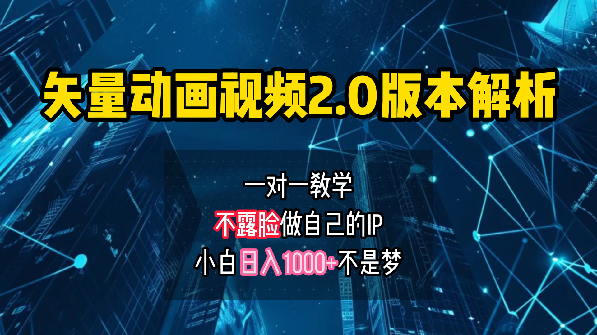 矢量图动画视频2.0版解析 一对一教学做自己的IP账号小白日入1000+-安哥网络创业副业