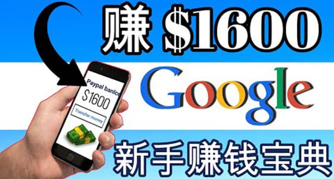 零成本通过Google复制粘贴来简单赚取收益，几分钟赚1600美元-安哥网络创业副业