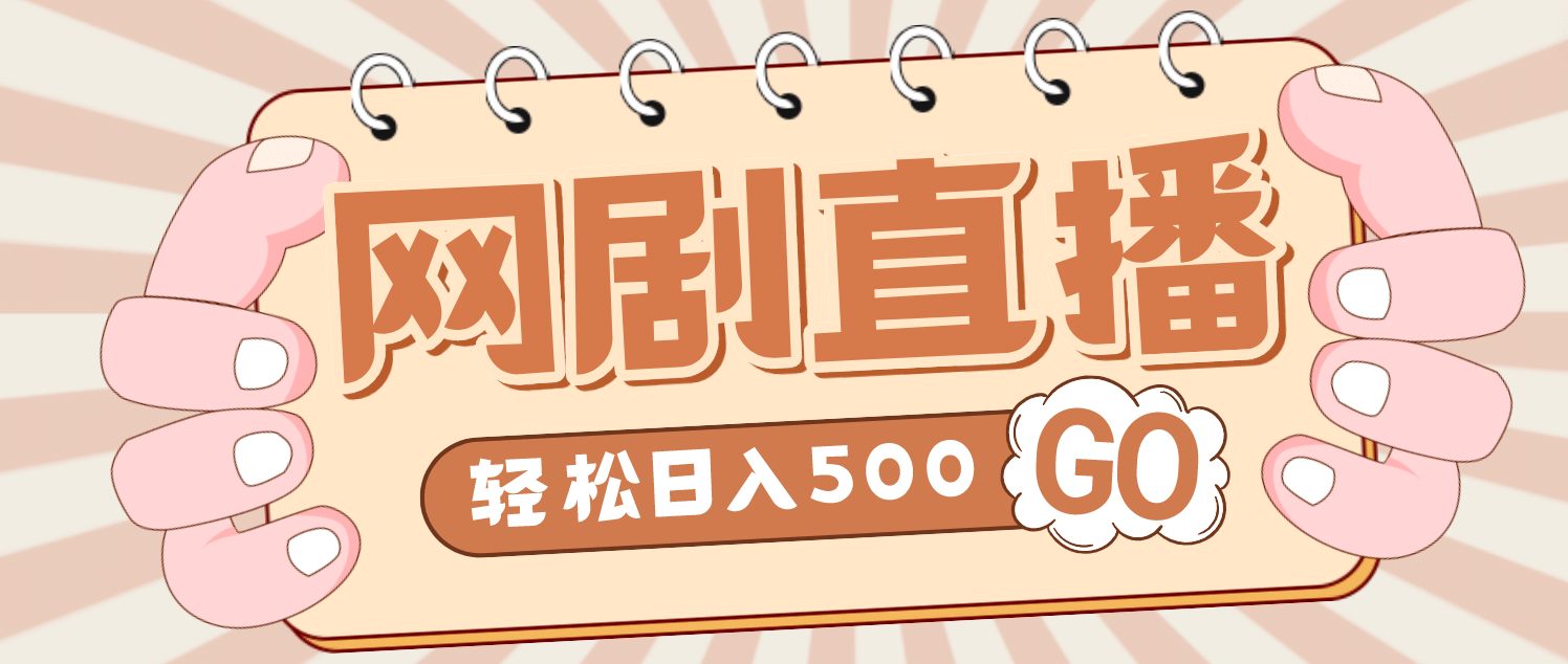 外面收费899最新抖音网剧无人直播项目，单号日入500+【高清素材+详细教程】-安哥网络创业副业