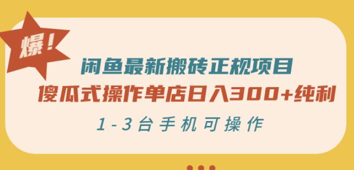 闲鱼最新搬砖正规项目：傻瓜式操作单店日入300+纯利，1-3台手机可操作-安哥网络创业副业