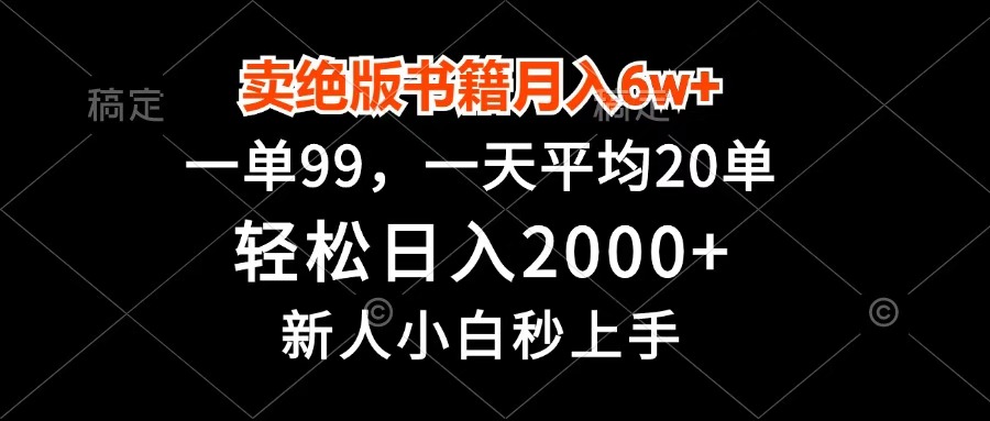 卖绝版书籍月入6w+,一单99,轻松日入2000+,新人小白秒上手-安哥网络创业副业