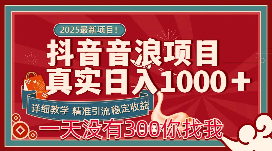 每天稳定1000＋抖音音浪项目稳定收益可当主业和副业-安哥网络创业副业