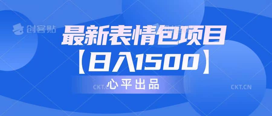最新表情包项目：日入1500+（教程+文案+素材）-安哥网络创业副业