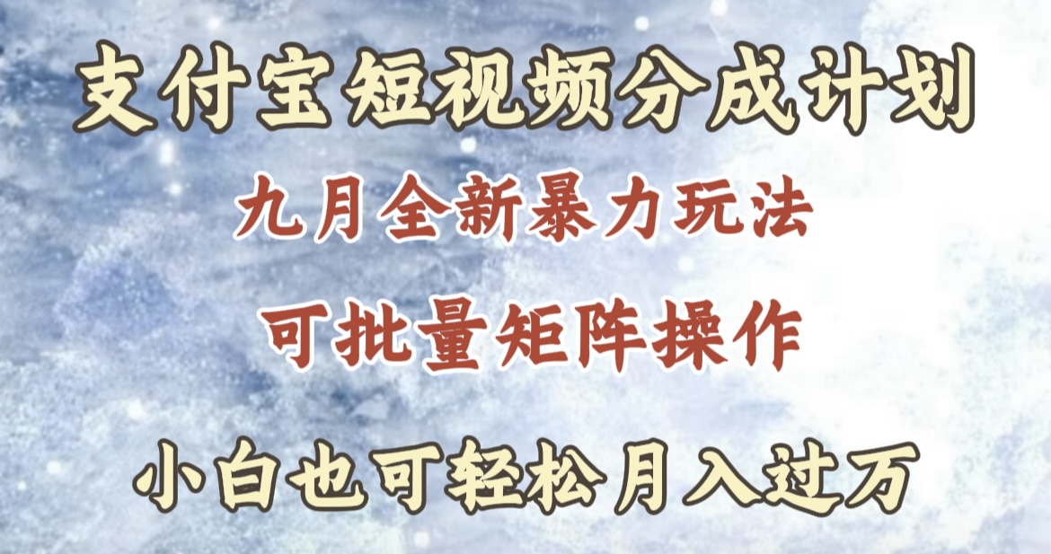 九月最新暴力玩法，支付宝短视频分成计划，轻松月入过万-安哥网络创业副业