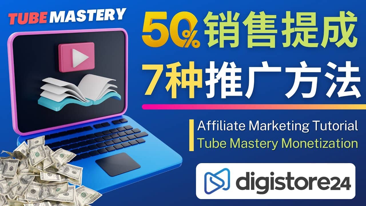 推广YouTube运营教程Tube Mastery，每单净赚200美元-安哥网络创业副业