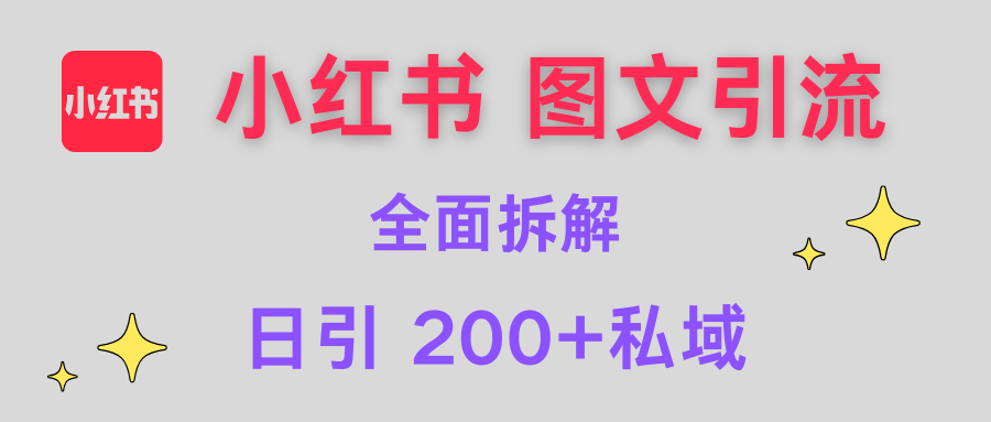 【小红书图文引流】全面解析，日引200+私域-安哥网络创业副业