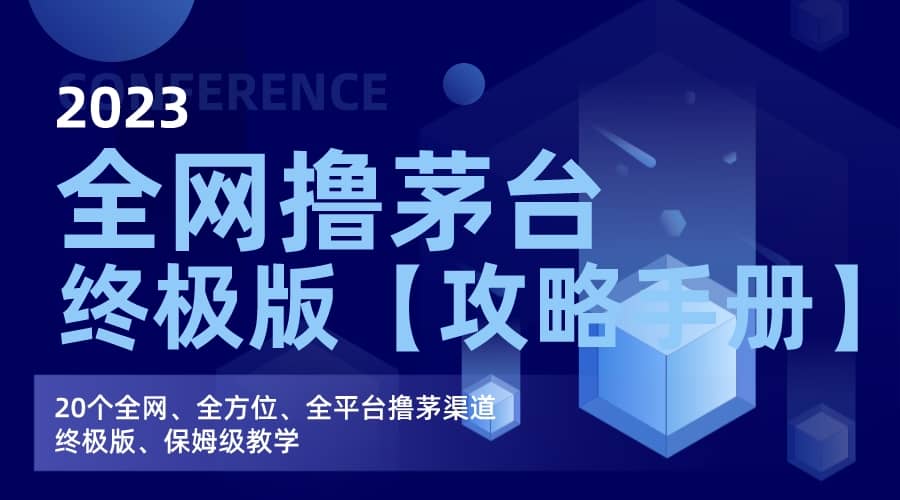 全网撸茅台渠道终极版【攻略手册】保姆级教学-安哥网络创业副业