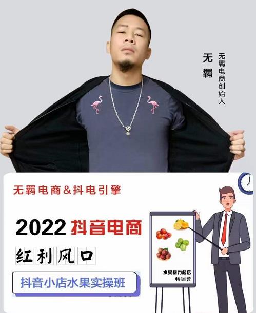 无羁抖店水果类目全案玩法，抖音小店水果实操班，2022抖音电商红利风口-安哥网络创业副业