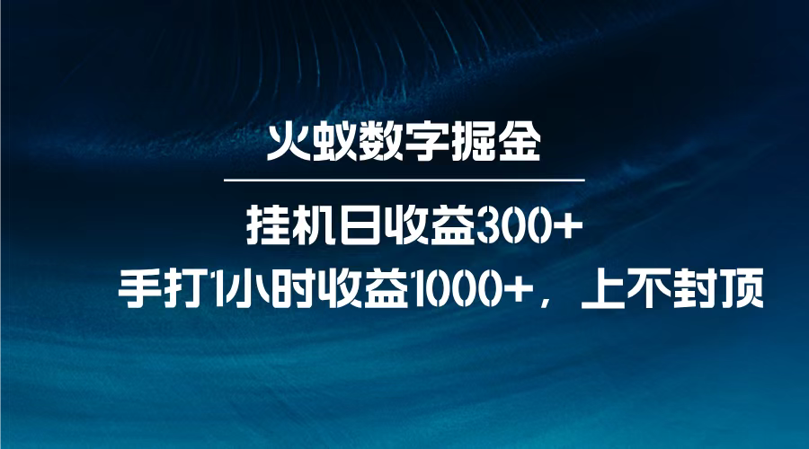 火蚁数字掘金，全自动挂机日收益300+，每日手打1小时收益1000+，-安哥网络创业副业