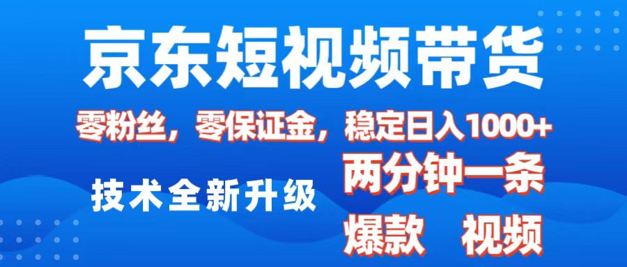 京东短视频带货，2025火爆项目，0粉丝，0保证金，操作简单，2分钟一条原创视频，日入1000+-安哥网络创业副业
