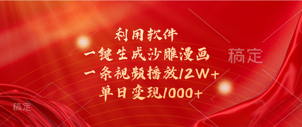 一键生成沙雕漫画，利用软件，一条视频播放12W+，单日变现1000+-安哥网络创业副业