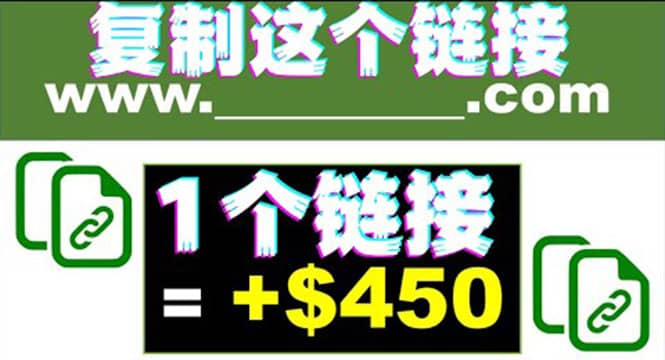 复制链接赚美元，一个链接可赚450+，利用链接点击即可赚钱的项目(视频教程)-安哥网络创业副业