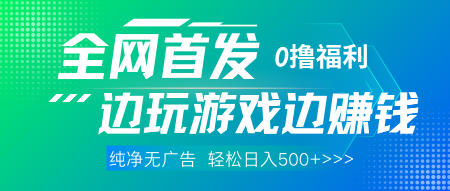 全网首发 0撸项目，不看广告边玩游戏边赚钱，单日收益三位数，有手机随时随地做-安哥网络创业副业
