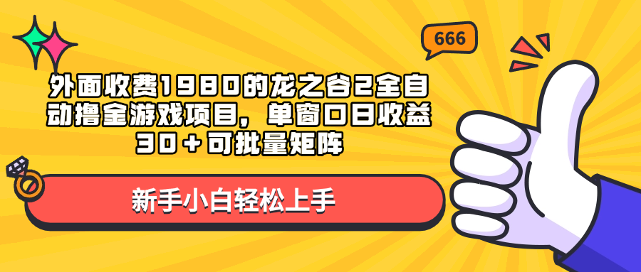 外面收费1980的龙之谷2全自动撸金游戏项目，单窗口日收益30＋可批量矩阵-安哥网络创业副业