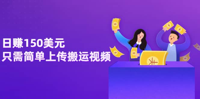 日赚150美元，只需简单上传搬运视频，通过视频分享网站rumble赚钱的2种方法-安哥网络创业副业