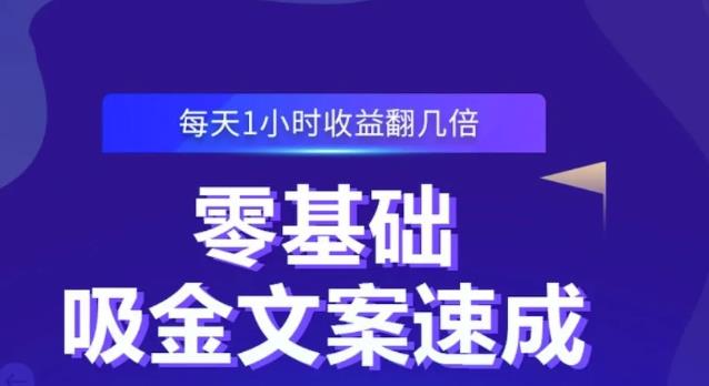 零基础吸金文案速成，每天1小时收益翻几倍价值499元-安哥网络创业副业