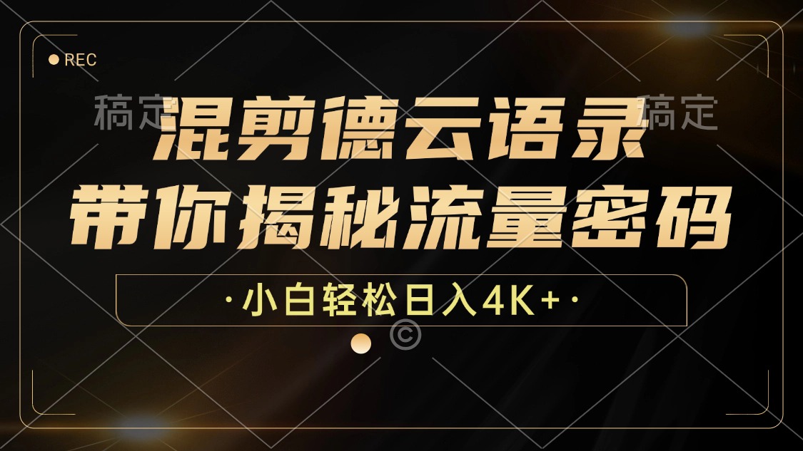 最新混剪德云语录，带你揭秘流量密码，小白也能日入4K+-安哥网络创业副业