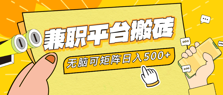 兼职平台搬砖，无脑操作可矩阵，轻松日入500+-安哥网络创业副业
