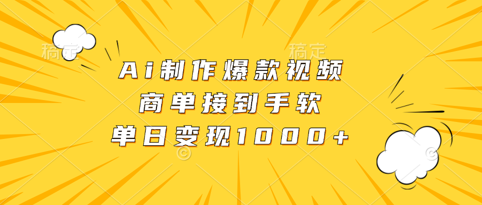 Ai制作爆款视频，商单接到手软，单日变现1000+-安哥网络创业副业