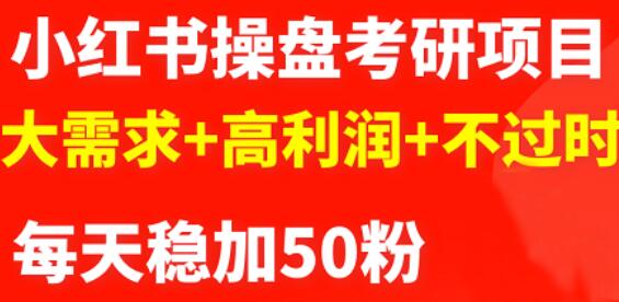 最新小红书操盘考研项目：大需求+高利润+不过时-安哥网络创业副业