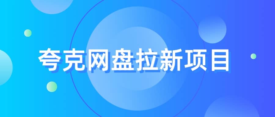夸克‬网盘拉新项目，实操‬三天，赚了1500，保姆级‬教程分享-安哥网络创业副业