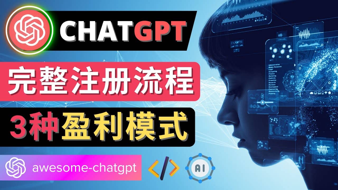 Ai聊天机器人ChatGPT账号注册教程 – ChatGPT的使用方法，3种盈利模式-安哥网络创业副业