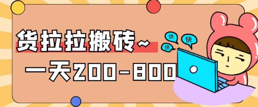 “稳定无坑”货拉拉搬砖项目，一天200-800，某工作室收费5980-安哥网络创业副业