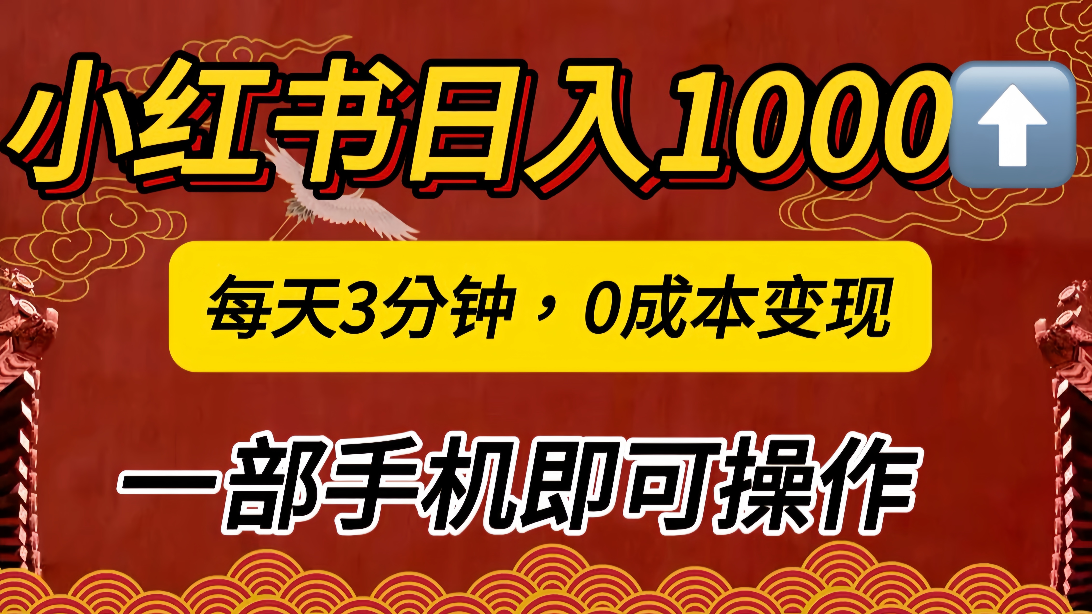 小红书私域日入1000+，冷门掘金项目，知道的人不多，每天3分钟稳定引流50-100人，0成本变现，一部手机即可操作！！！-安哥网络创业副业