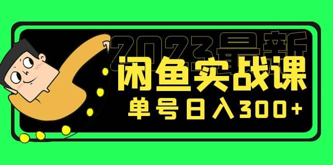 花599买的闲鱼项目：2023最新闲鱼实战课（7节课）-安哥网络创业副业