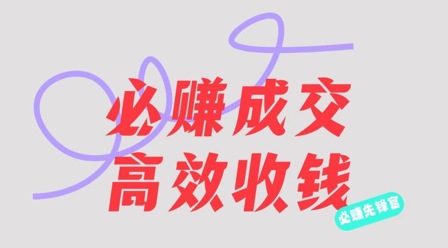 刘荧鑫：必赚先锋官搞钱计划，不听课学习，只圈人收钱！-安哥网络创业副业