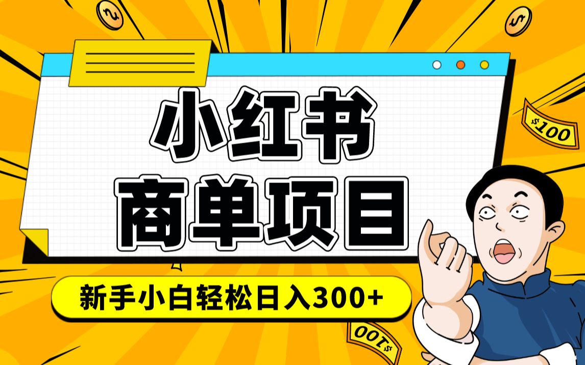 小红书千粉商单 稳定快速变现项目 月入过万-安哥网络创业副业