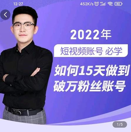 中神通-如何15天做到破万粉丝账号，​31节起号打造爆款实操课-安哥网络创业副业