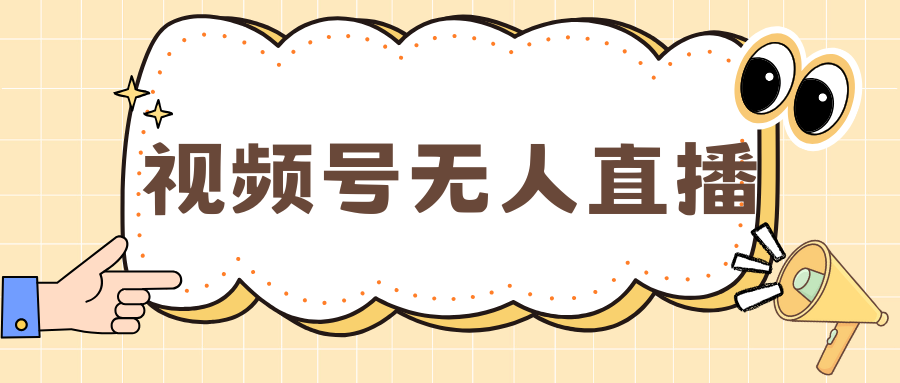 视频号做无人直播，月入一万+-安哥网络创业副业