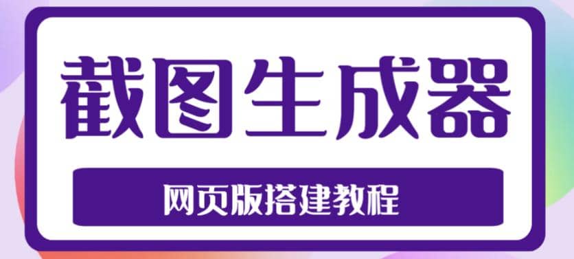 2023最新在线截图生成器源码+搭建视频教程，支持电脑和手机端在线制作生成-安哥网络创业副业