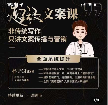 杯子Glass超级文案课，非传统写作，只讲文案传播与营养-安哥网络创业副业
